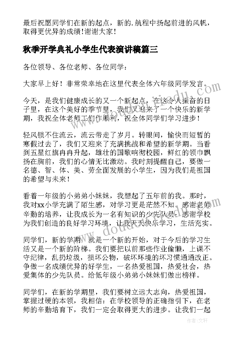 最新秋季开学典礼小学生代表演讲稿(优质20篇)