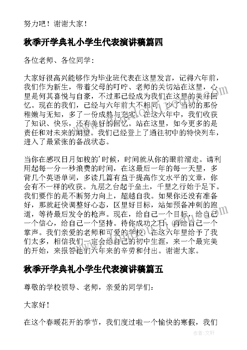 最新秋季开学典礼小学生代表演讲稿(优质20篇)