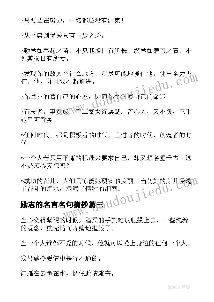 最新励志的名言名句摘抄(精选19篇)