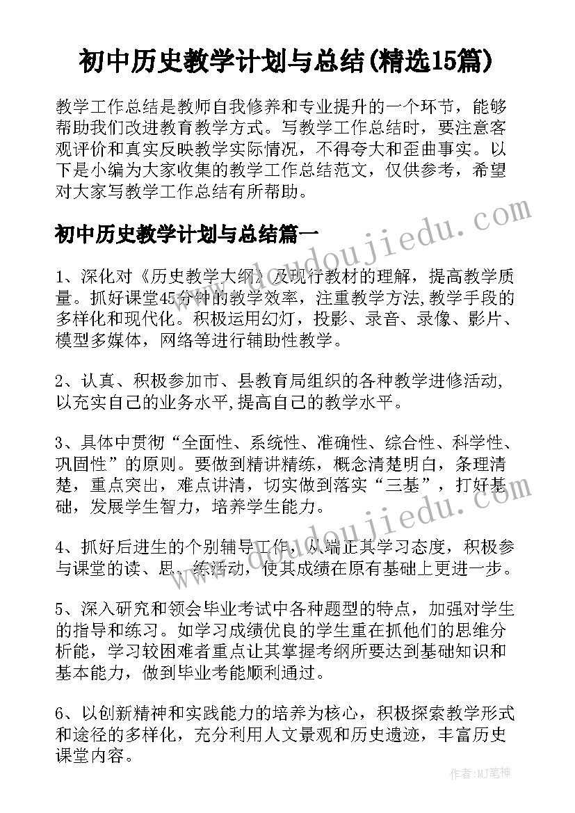 初中历史教学计划与总结(精选15篇)