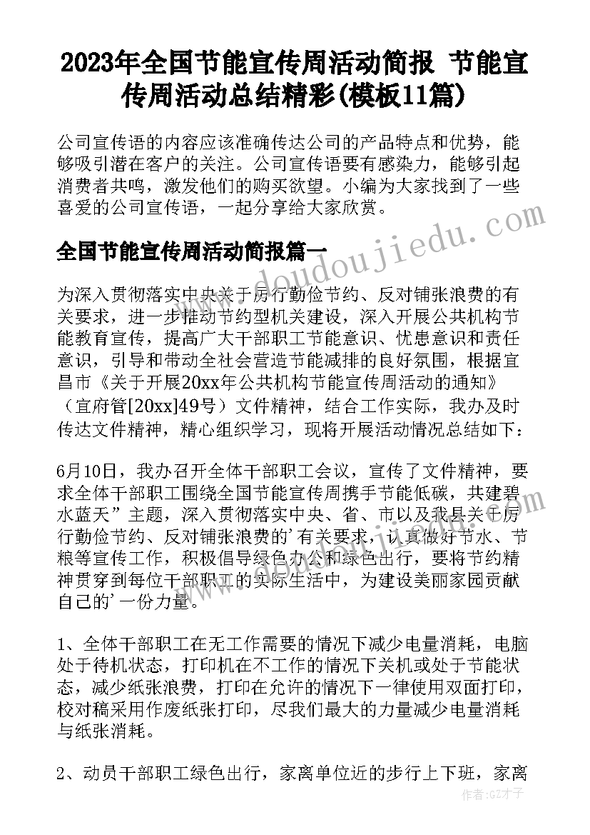 2023年全国节能宣传周活动简报 节能宣传周活动总结精彩(模板11篇)