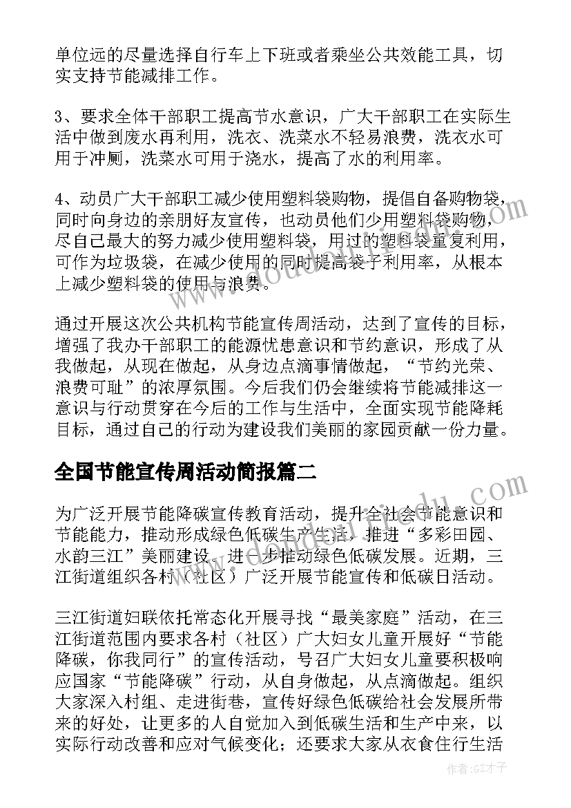 2023年全国节能宣传周活动简报 节能宣传周活动总结精彩(模板11篇)