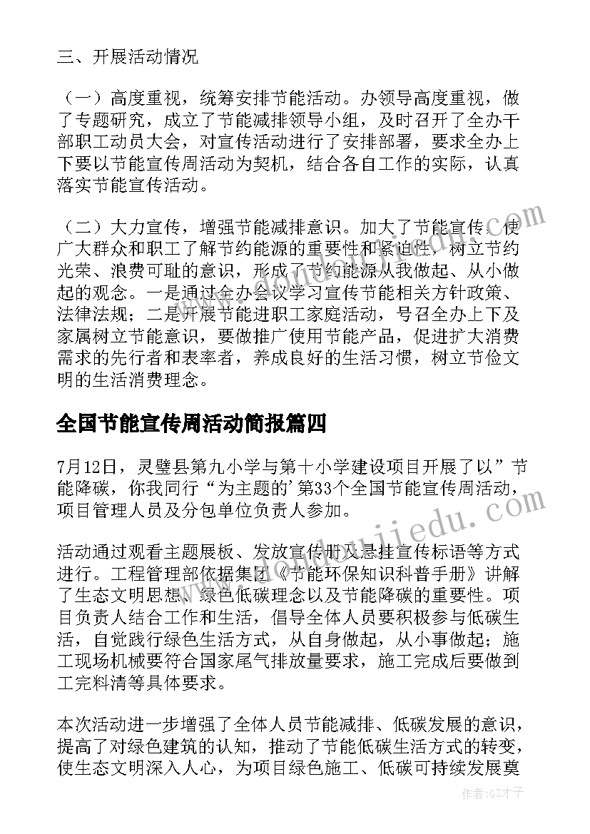 2023年全国节能宣传周活动简报 节能宣传周活动总结精彩(模板11篇)