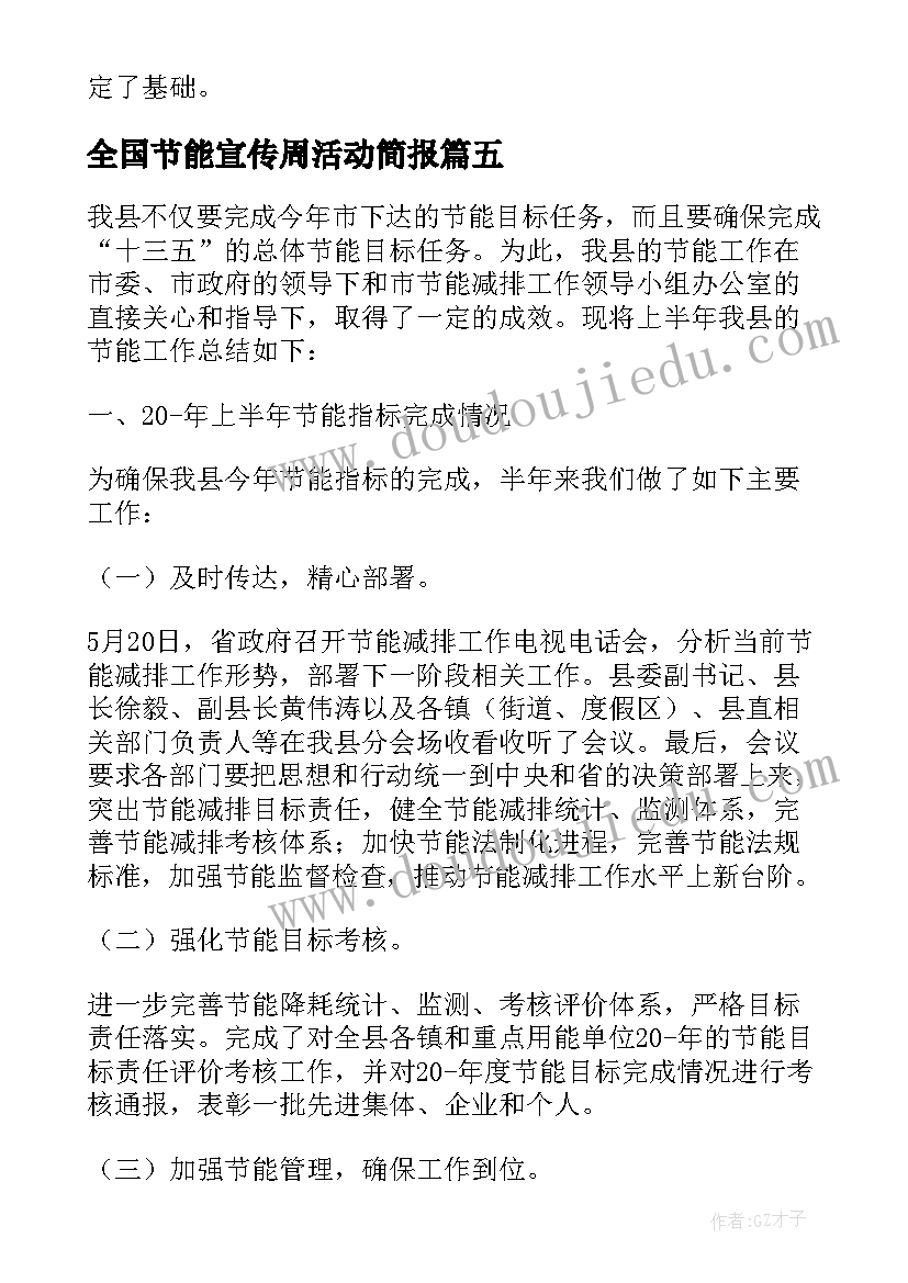 2023年全国节能宣传周活动简报 节能宣传周活动总结精彩(模板11篇)