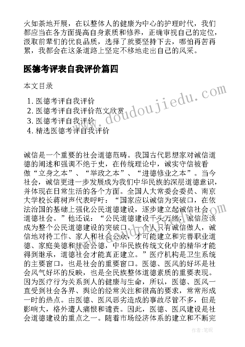 医德考评表自我评价 员工医德考评自我评价(大全17篇)