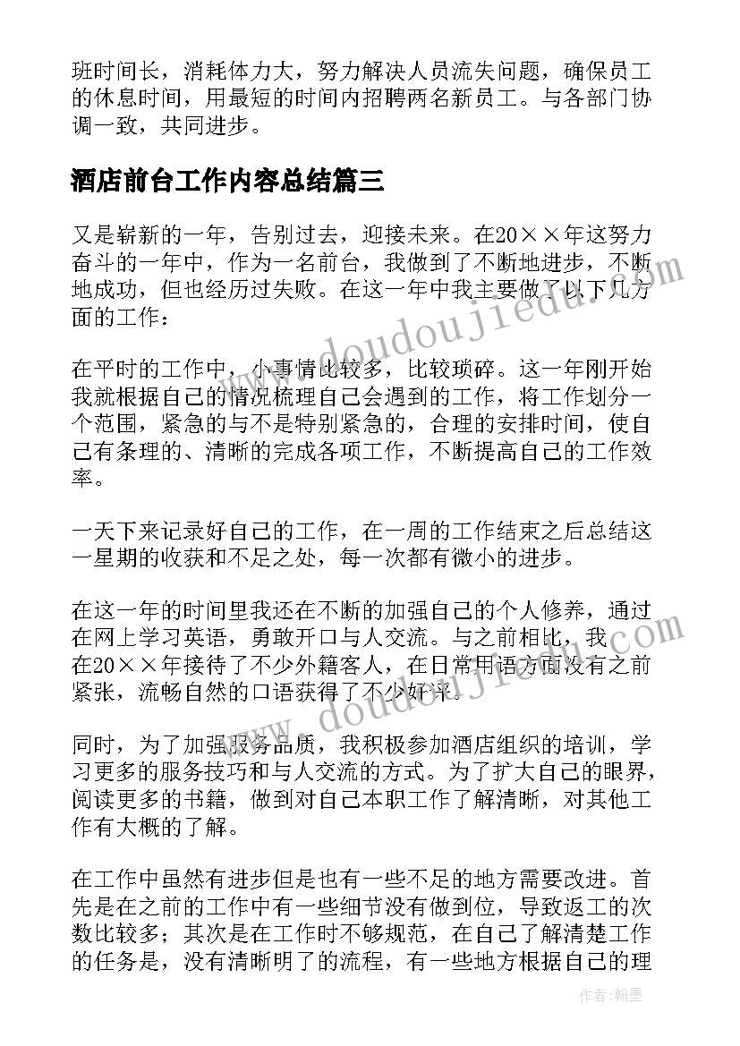 酒店前台工作内容总结 酒店前台简洁工作总结(模板5篇)