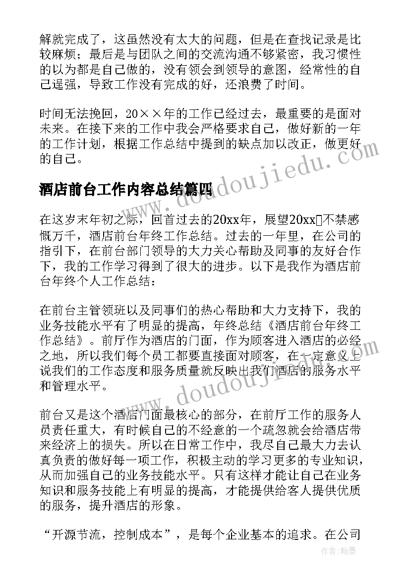 酒店前台工作内容总结 酒店前台简洁工作总结(模板5篇)