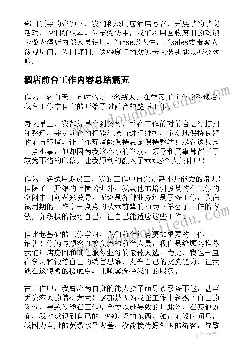 酒店前台工作内容总结 酒店前台简洁工作总结(模板5篇)