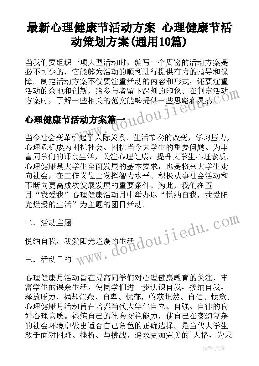 最新心理健康节活动方案 心理健康节活动策划方案(通用10篇)