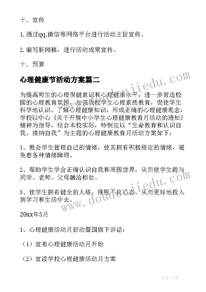 最新心理健康节活动方案 心理健康节活动策划方案(通用10篇)