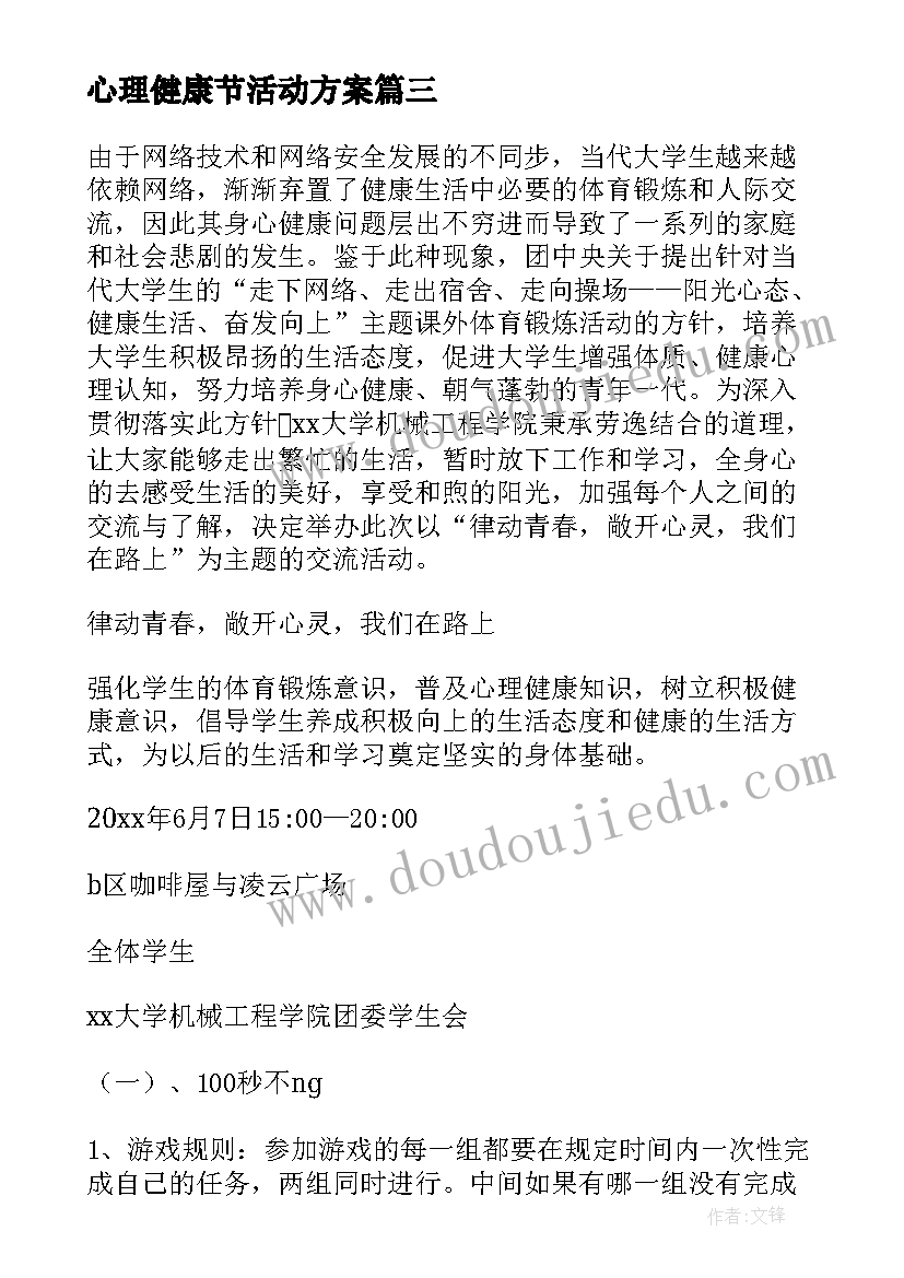 最新心理健康节活动方案 心理健康节活动策划方案(通用10篇)