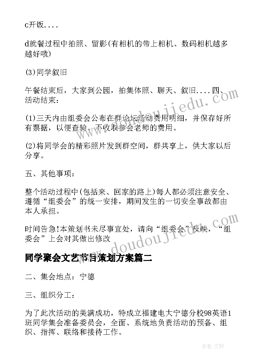 最新同学聚会文艺节目策划方案 同学聚会文艺节目策划语(汇总8篇)