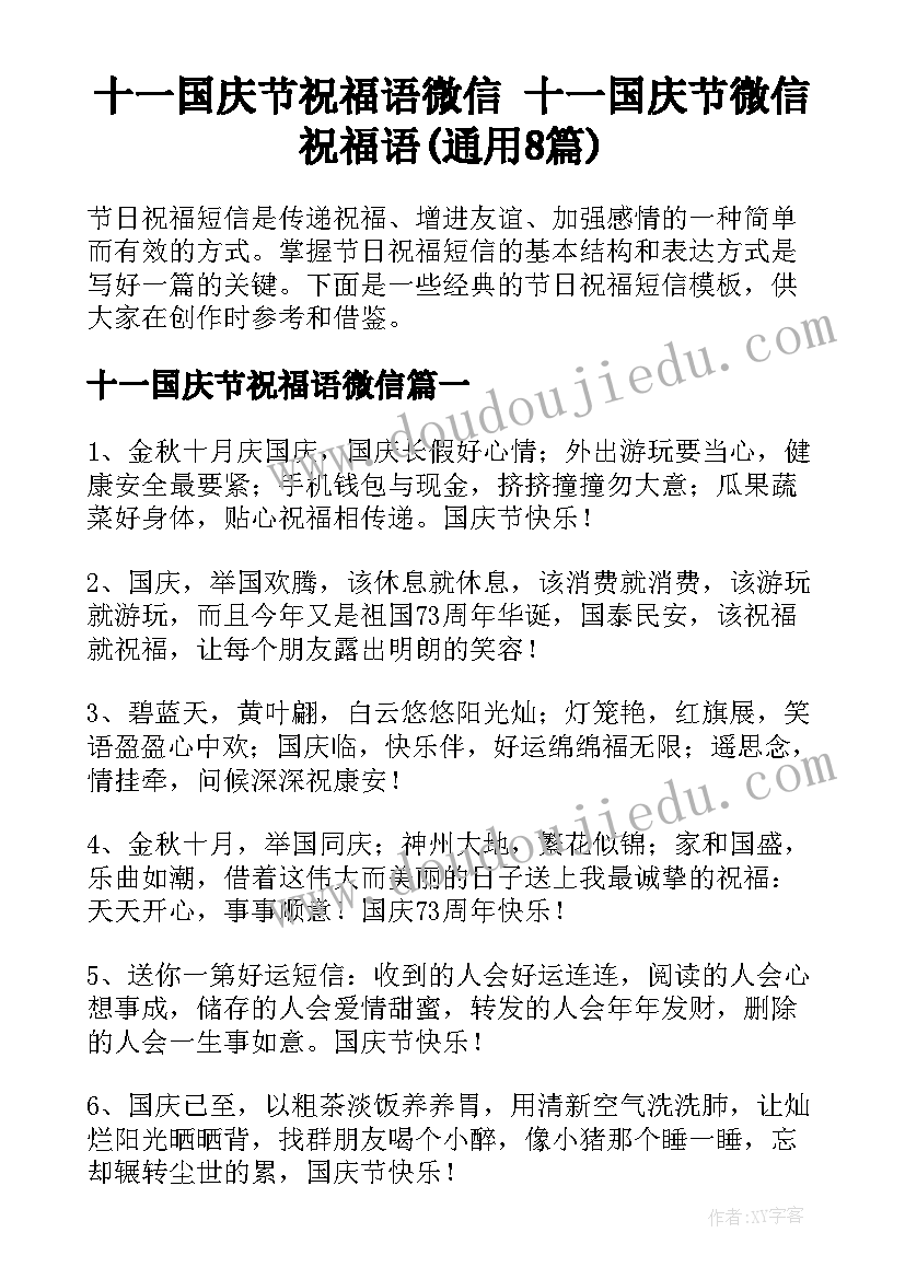 十一国庆节祝福语微信 十一国庆节微信祝福语(通用8篇)