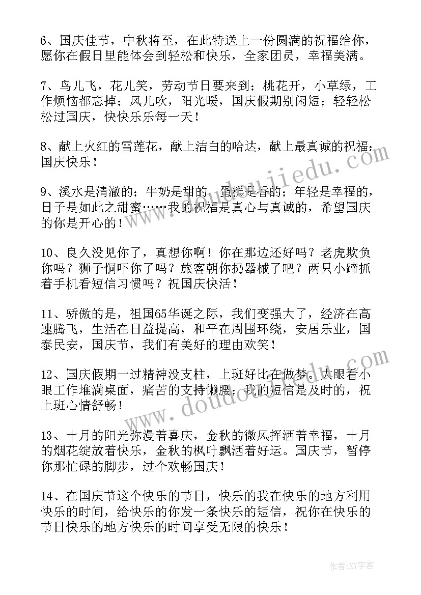 十一国庆节祝福语微信 十一国庆节微信祝福语(通用8篇)