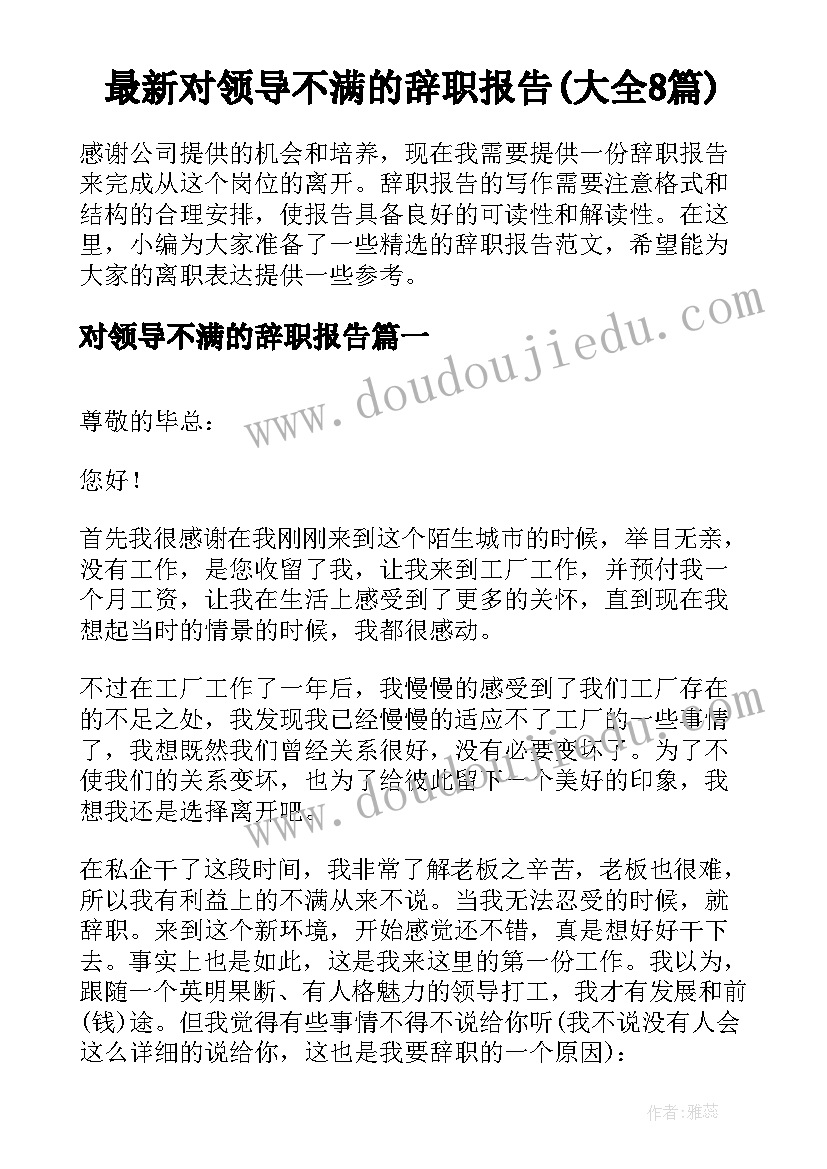 最新对领导不满的辞职报告(大全8篇)