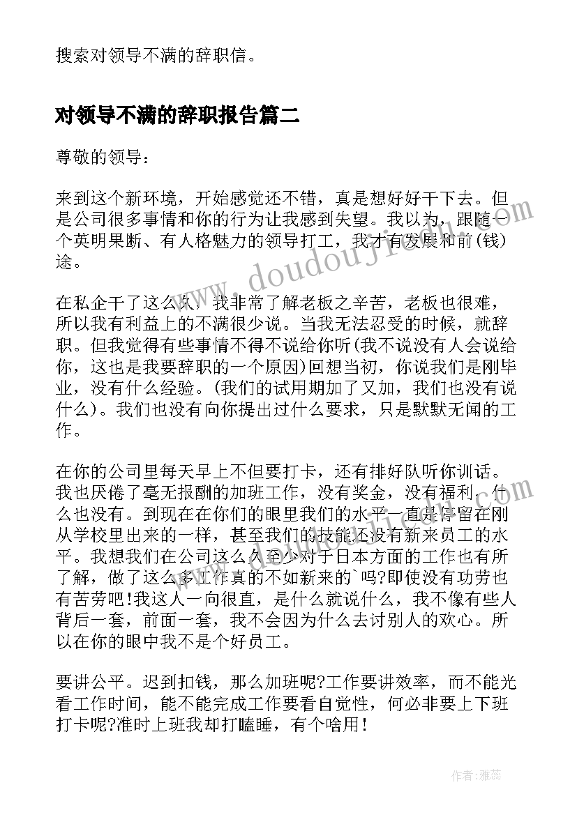 最新对领导不满的辞职报告(大全8篇)