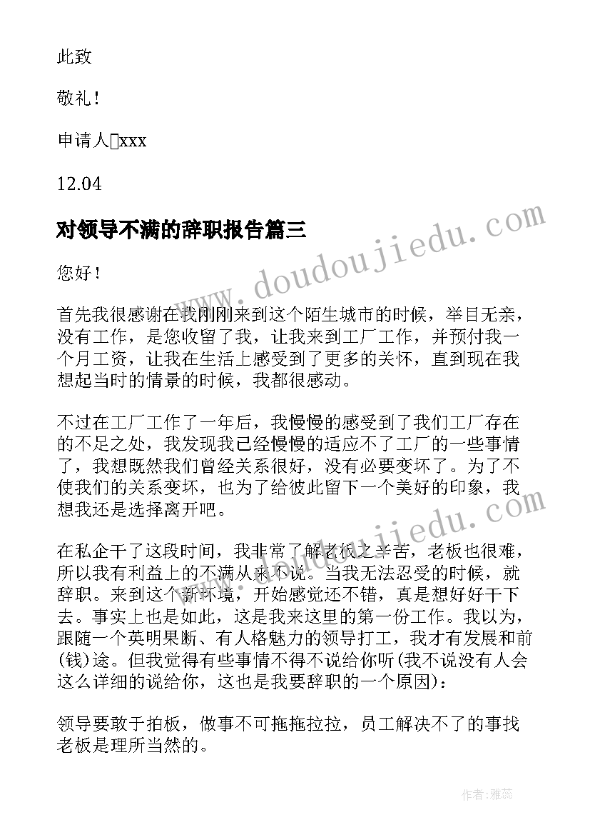 最新对领导不满的辞职报告(大全8篇)