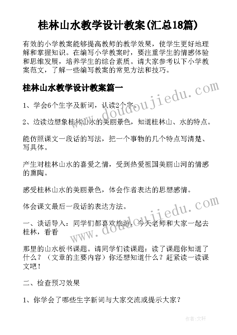 桂林山水教学设计教案(汇总18篇)