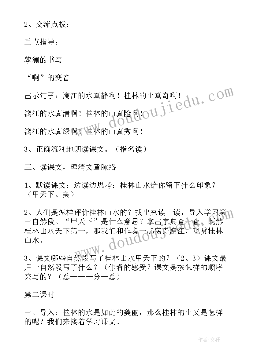 桂林山水教学设计教案(汇总18篇)