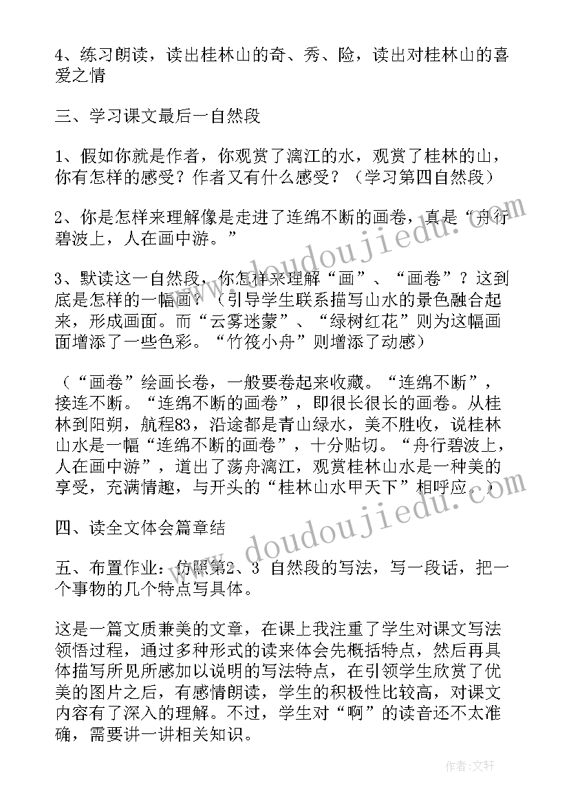 桂林山水教学设计教案(汇总18篇)