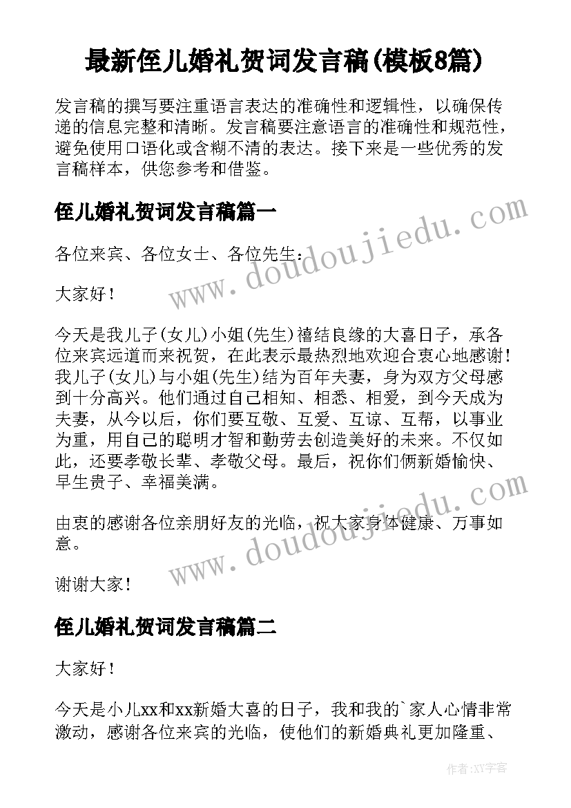 最新侄儿婚礼贺词发言稿(模板8篇)