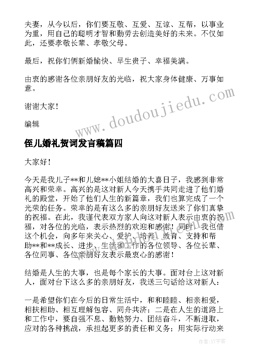 最新侄儿婚礼贺词发言稿(模板8篇)