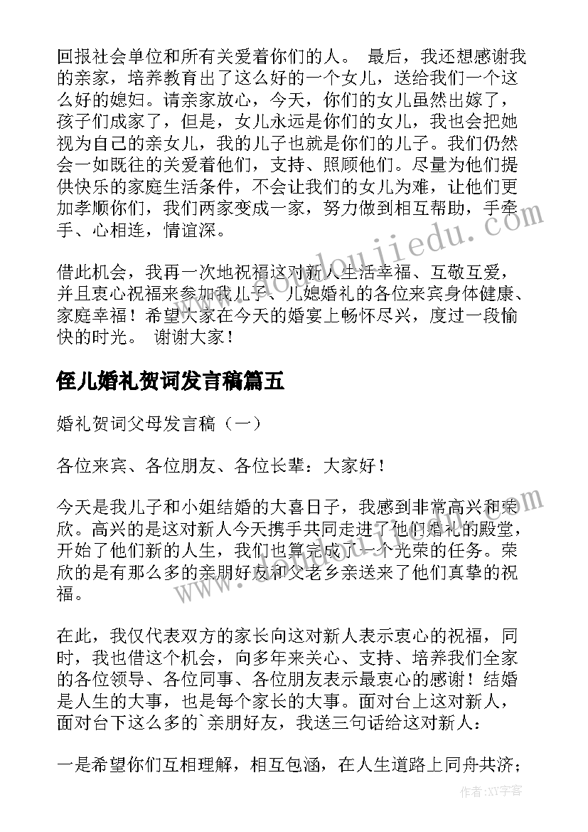 最新侄儿婚礼贺词发言稿(模板8篇)