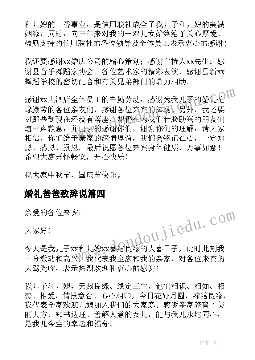 2023年婚礼爸爸致辞说 新郎爸爸婚礼致辞(实用20篇)