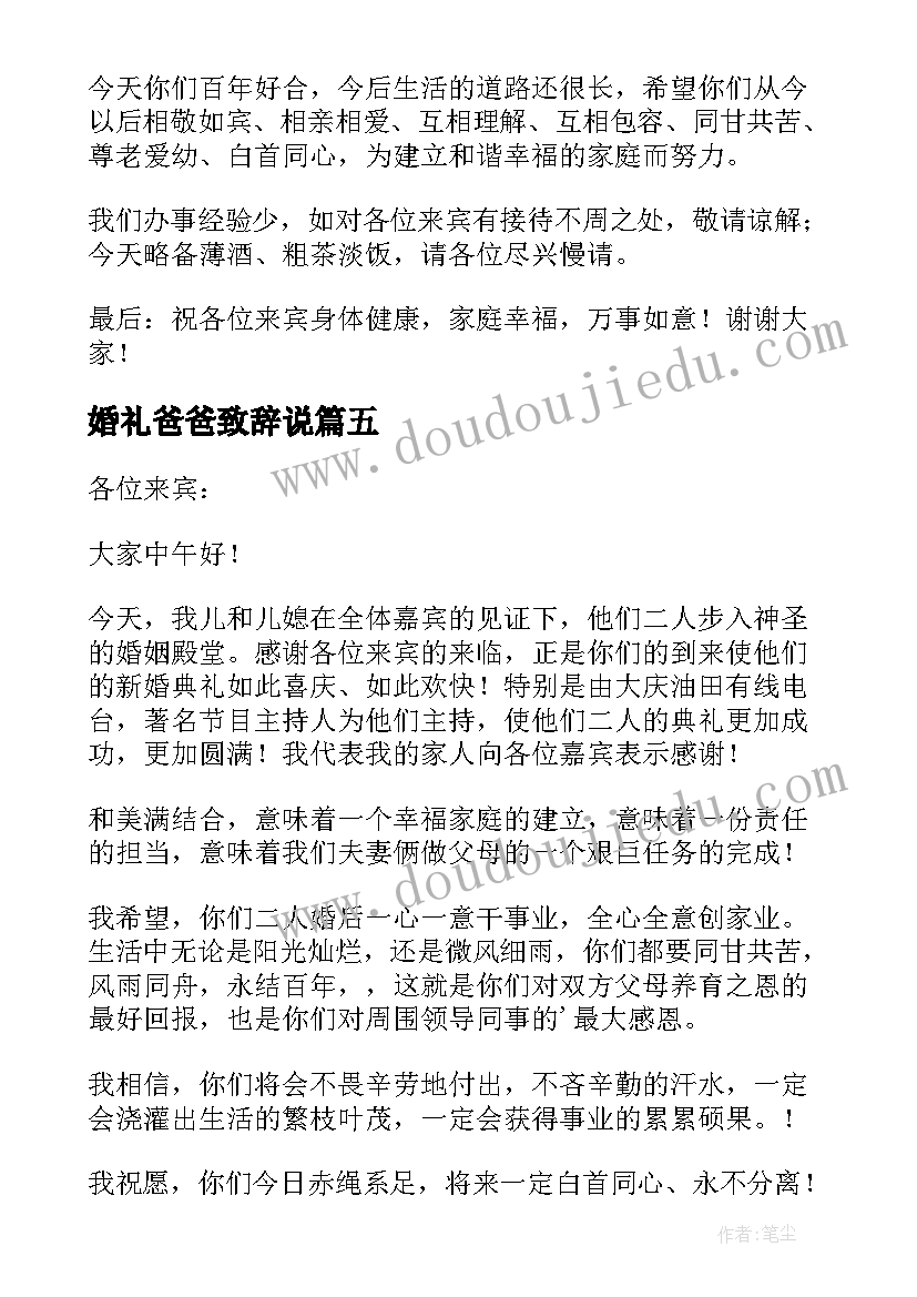 2023年婚礼爸爸致辞说 新郎爸爸婚礼致辞(实用20篇)