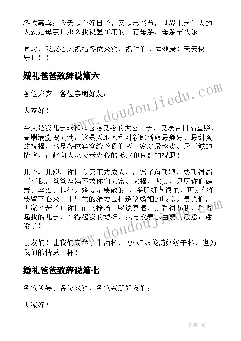 2023年婚礼爸爸致辞说 新郎爸爸婚礼致辞(实用20篇)