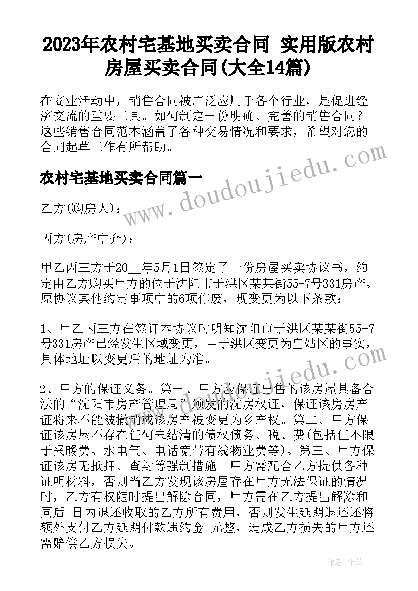 2023年农村宅基地买卖合同 实用版农村房屋买卖合同(大全14篇)