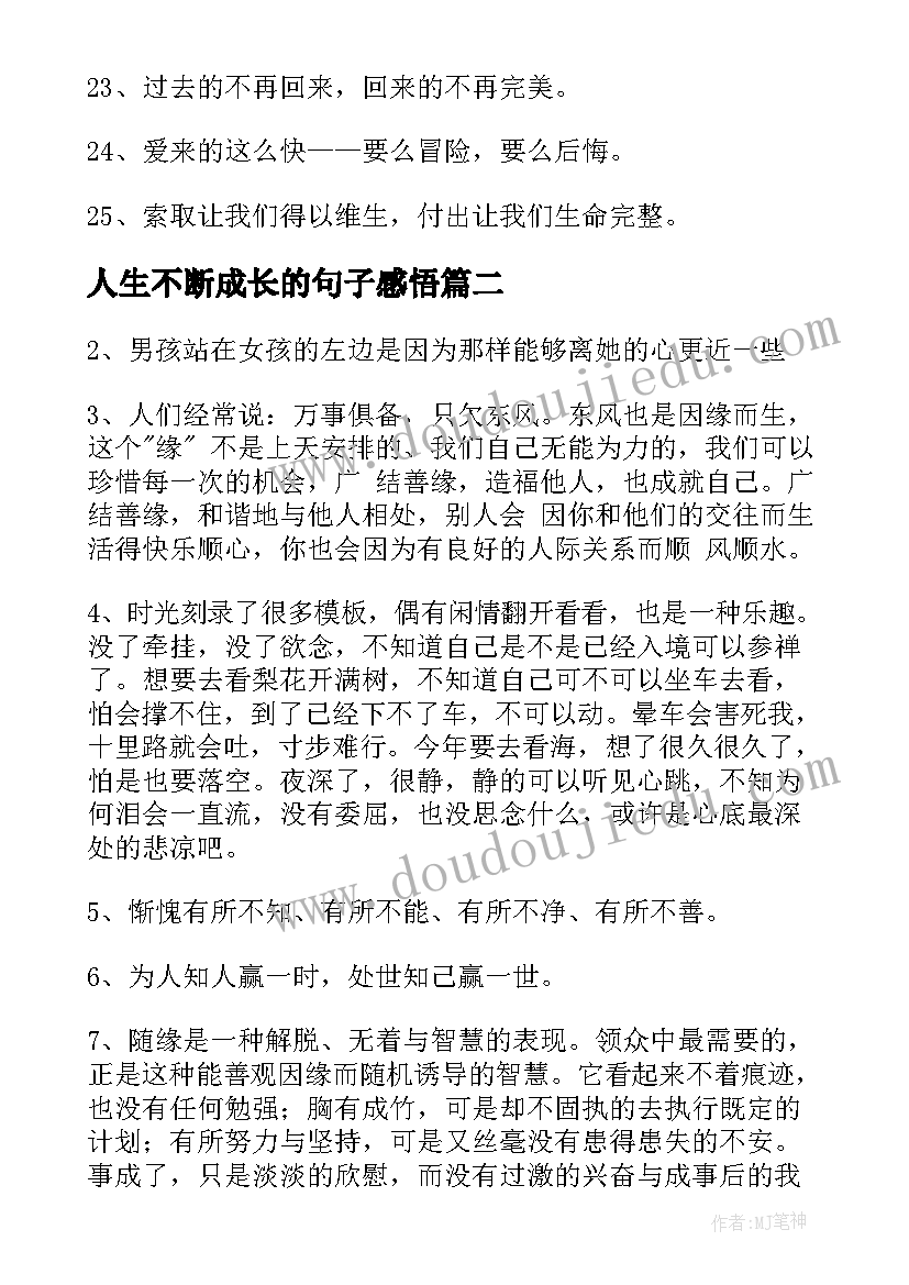 最新人生不断成长的句子感悟 人生感悟句子(模板9篇)