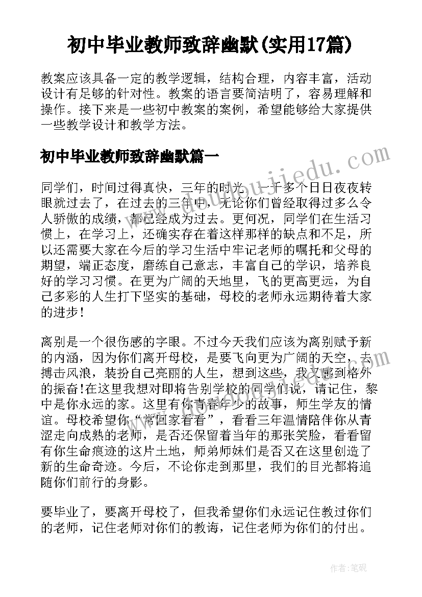 初中毕业教师致辞幽默(实用17篇)