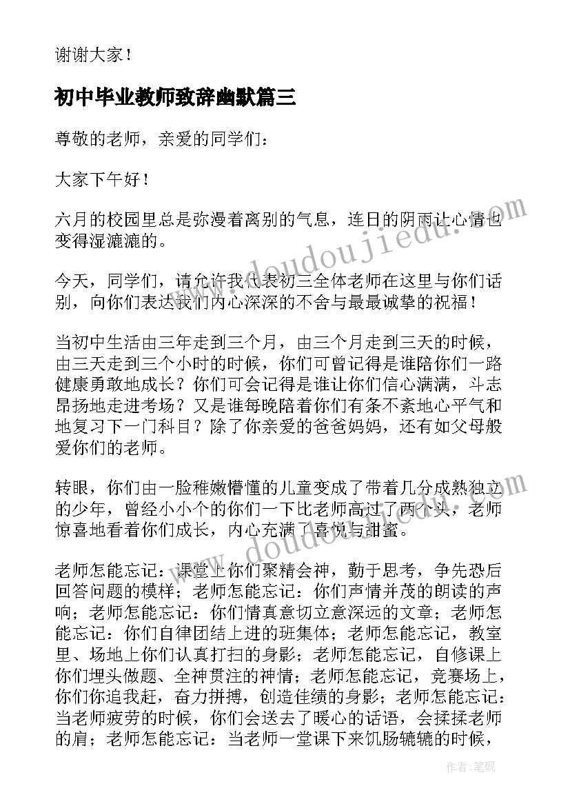 初中毕业教师致辞幽默(实用17篇)