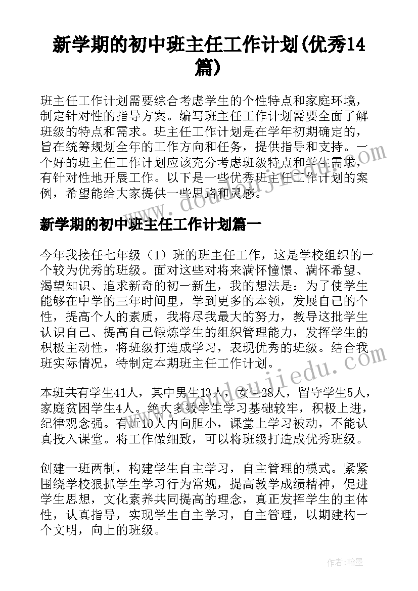 新学期的初中班主任工作计划(优秀14篇)