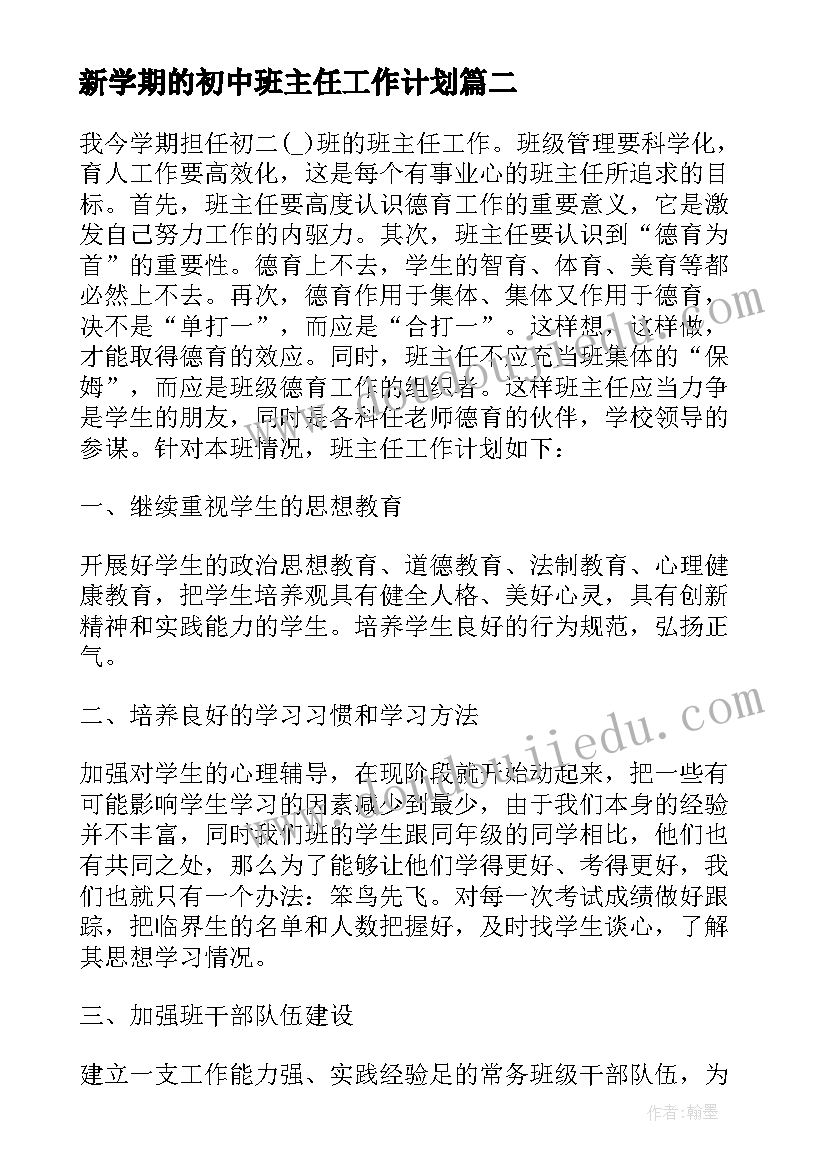 新学期的初中班主任工作计划(优秀14篇)