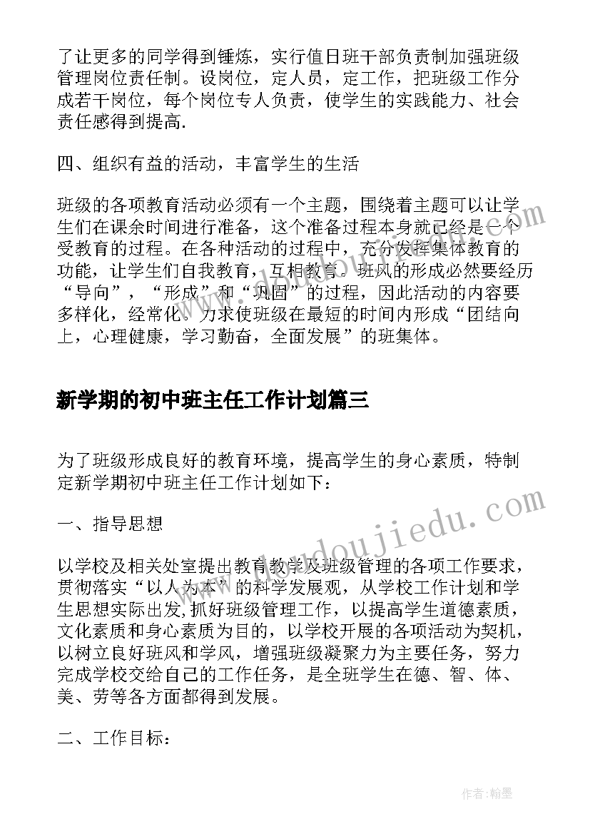 新学期的初中班主任工作计划(优秀14篇)