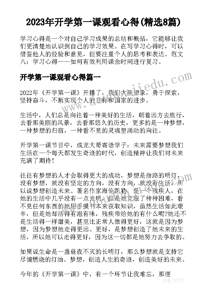 2023年开学第一课观看心得(精选8篇)