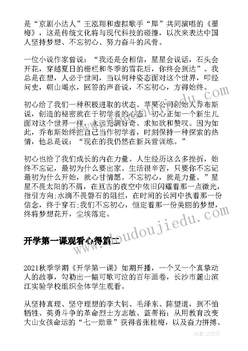 2023年开学第一课观看心得(精选8篇)