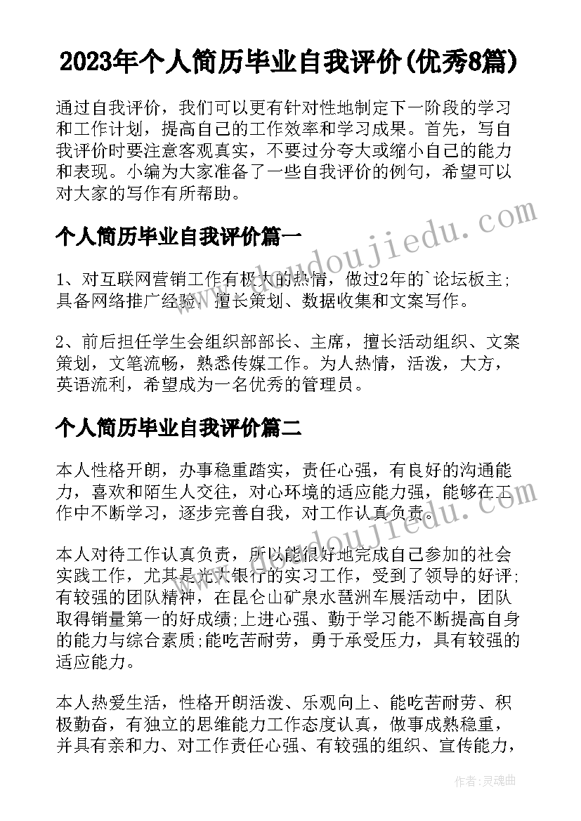 2023年个人简历毕业自我评价(优秀8篇)