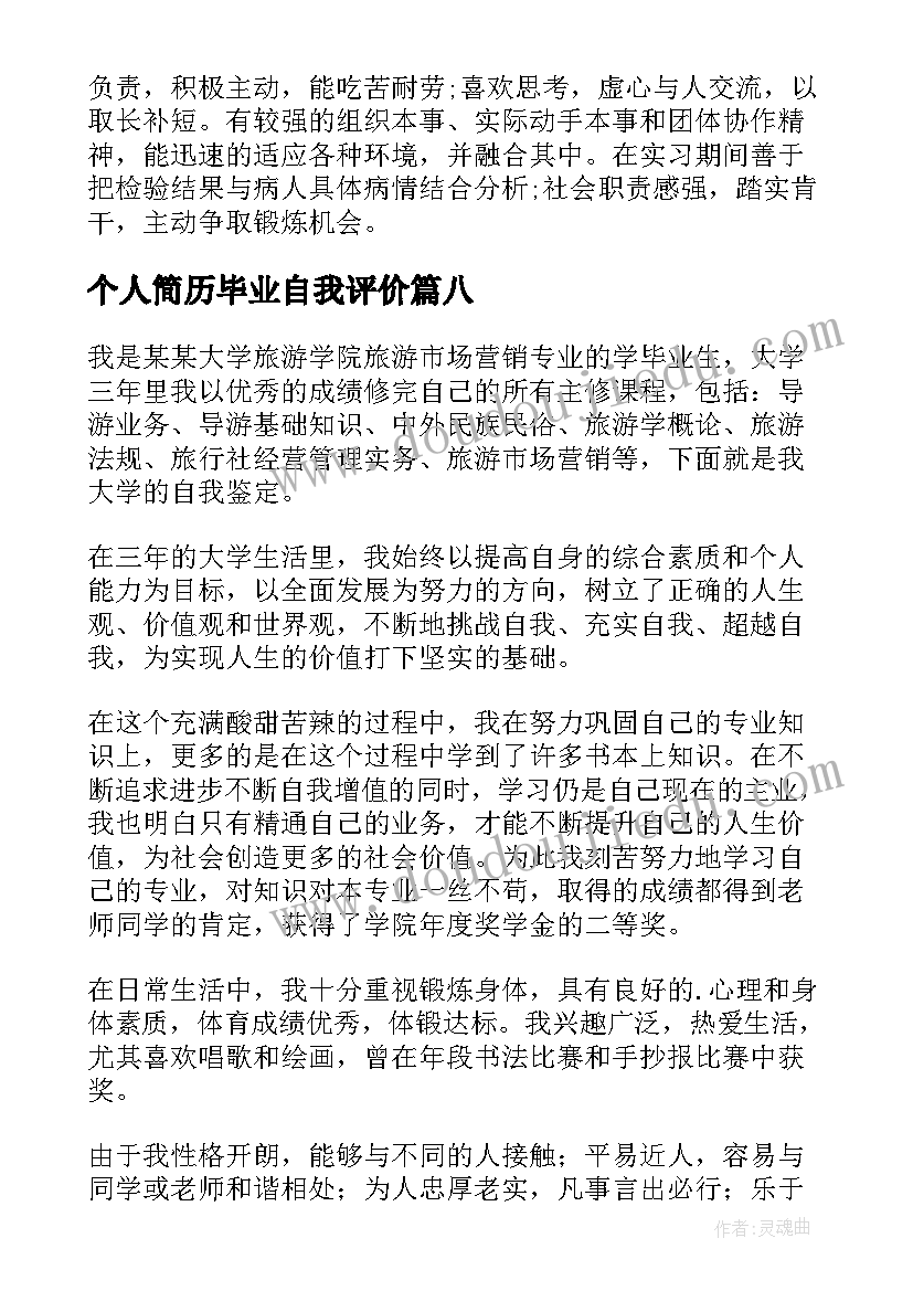 2023年个人简历毕业自我评价(优秀8篇)