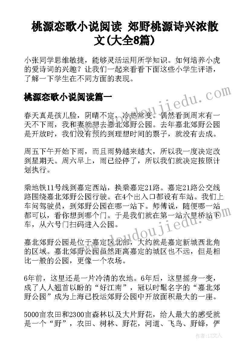 桃源恋歌小说阅读 郊野桃源诗兴浓散文(大全8篇)