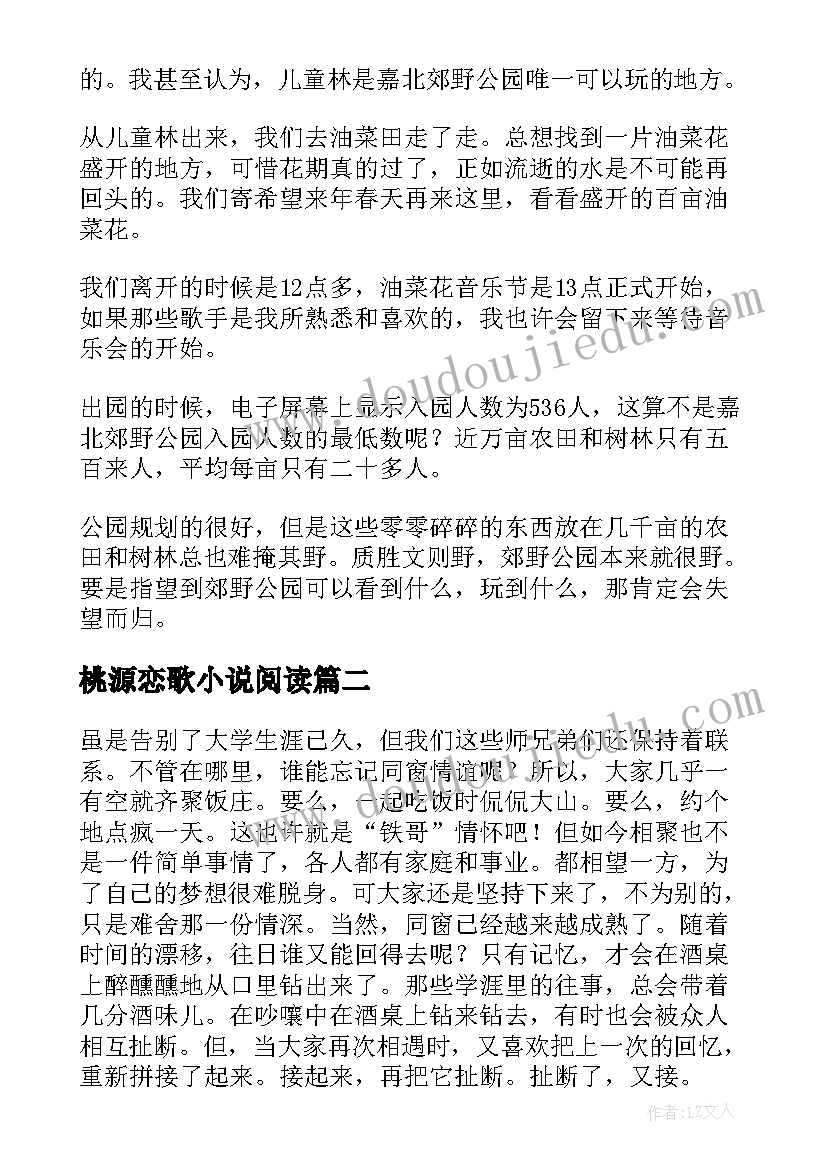 桃源恋歌小说阅读 郊野桃源诗兴浓散文(大全8篇)