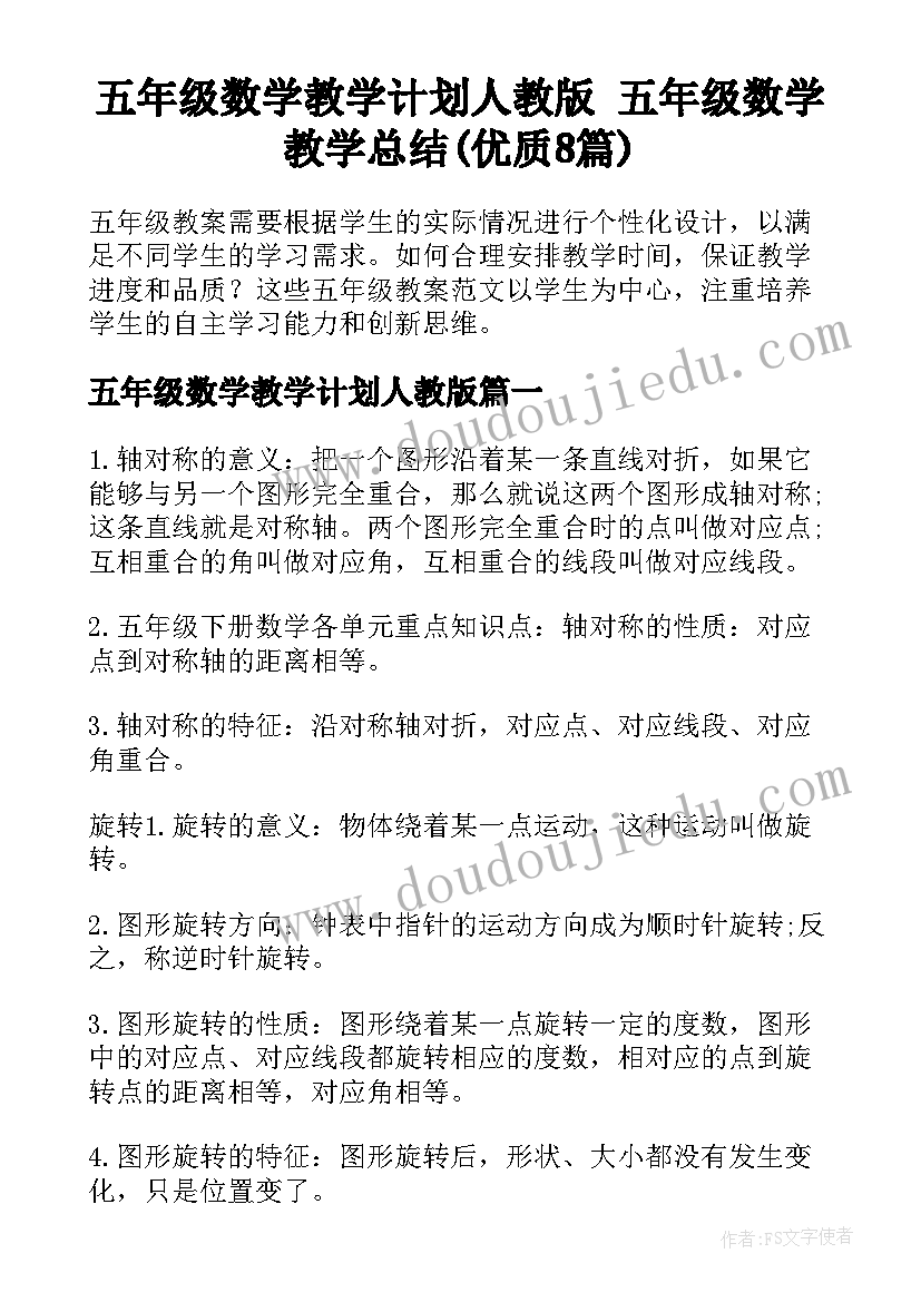 五年级数学教学计划人教版 五年级数学教学总结(优质8篇)