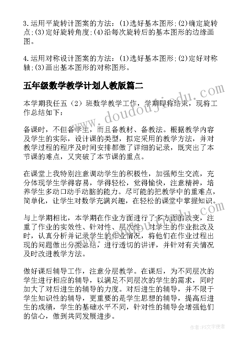 五年级数学教学计划人教版 五年级数学教学总结(优质8篇)