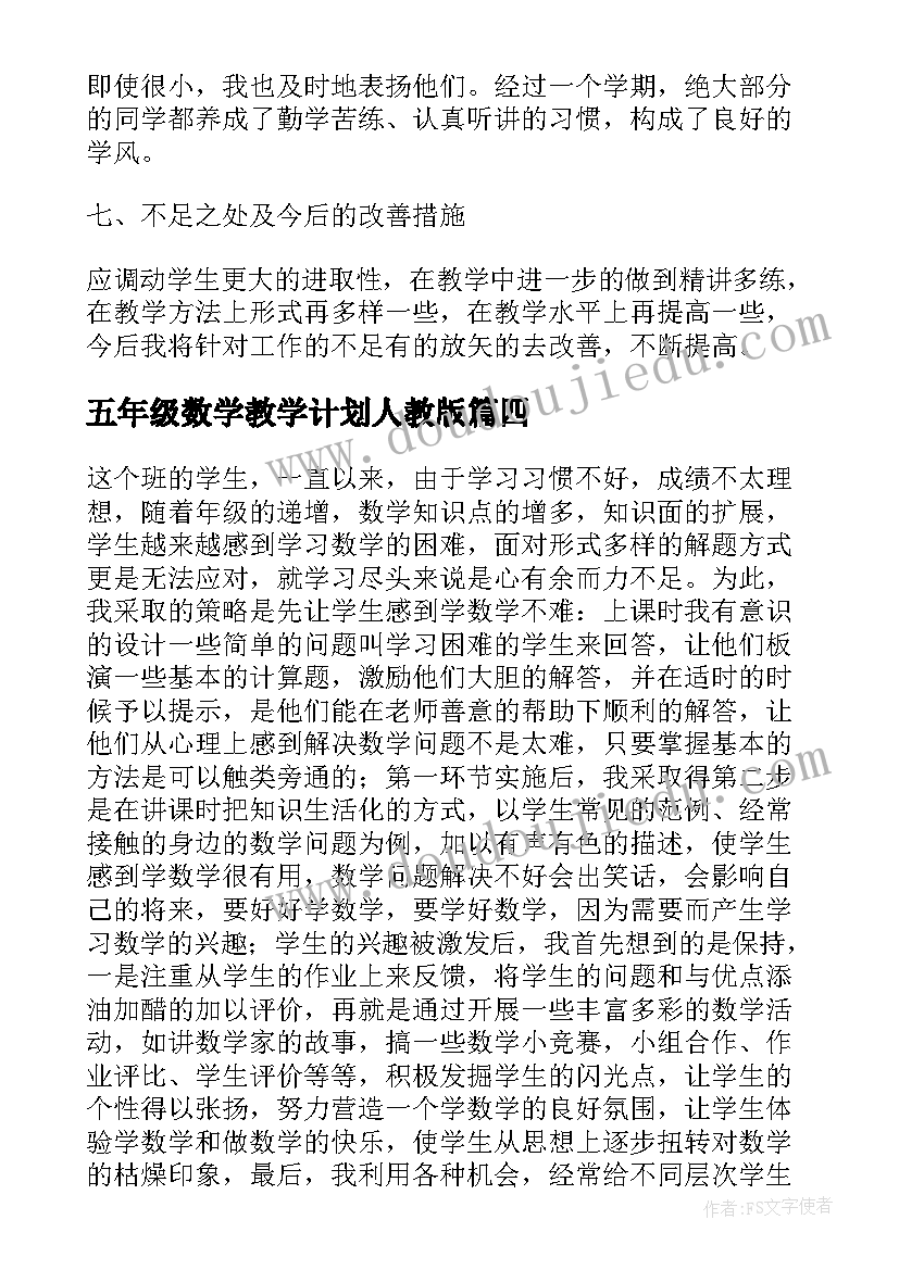 五年级数学教学计划人教版 五年级数学教学总结(优质8篇)