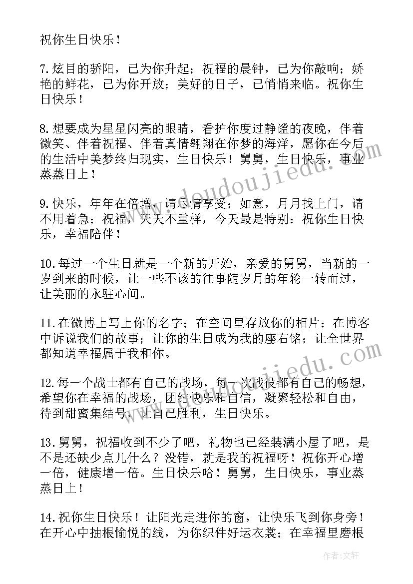 最新舅舅生日祝福文案 给舅舅生日祝福语(通用8篇)