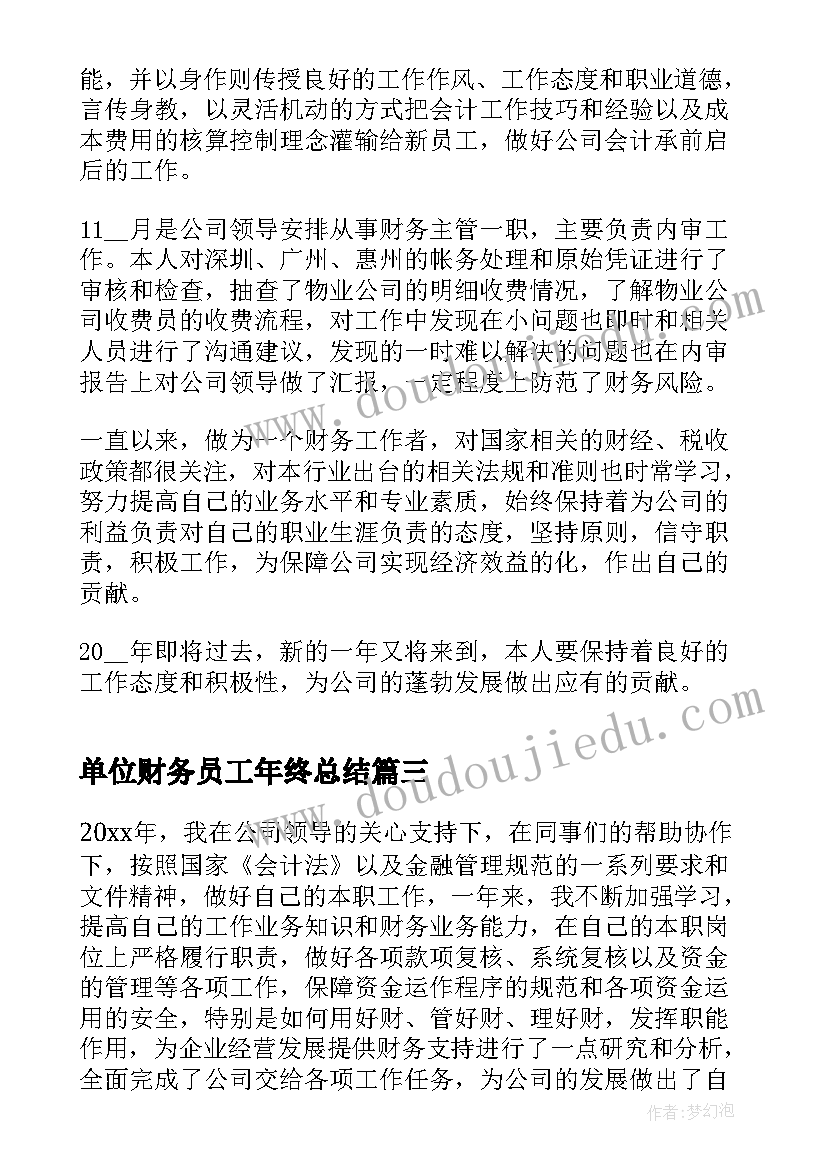 单位财务员工年终总结(汇总7篇)