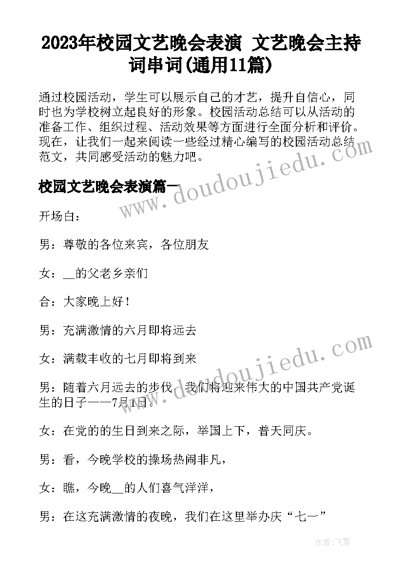 2023年校园文艺晚会表演 文艺晚会主持词串词(通用11篇)