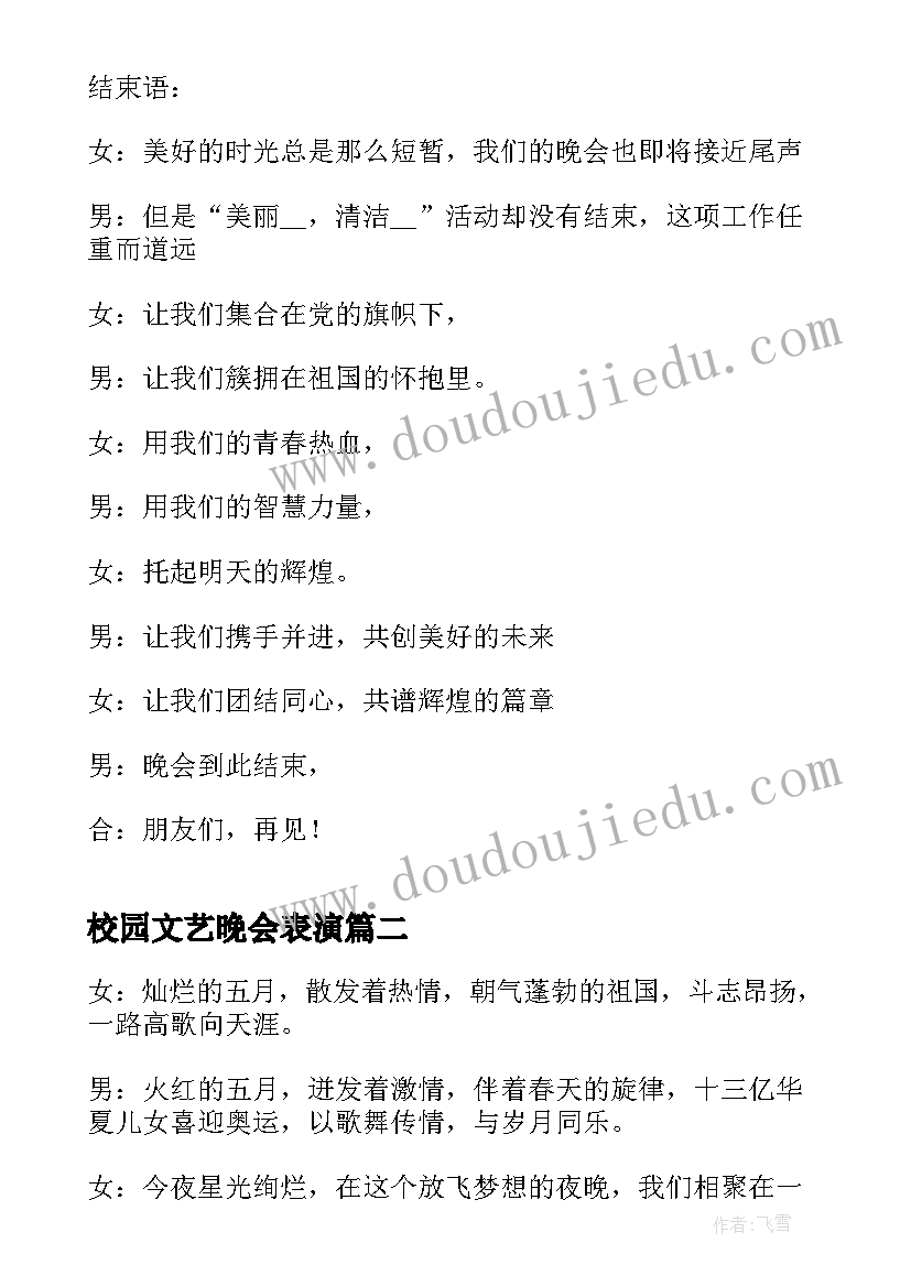 2023年校园文艺晚会表演 文艺晚会主持词串词(通用11篇)